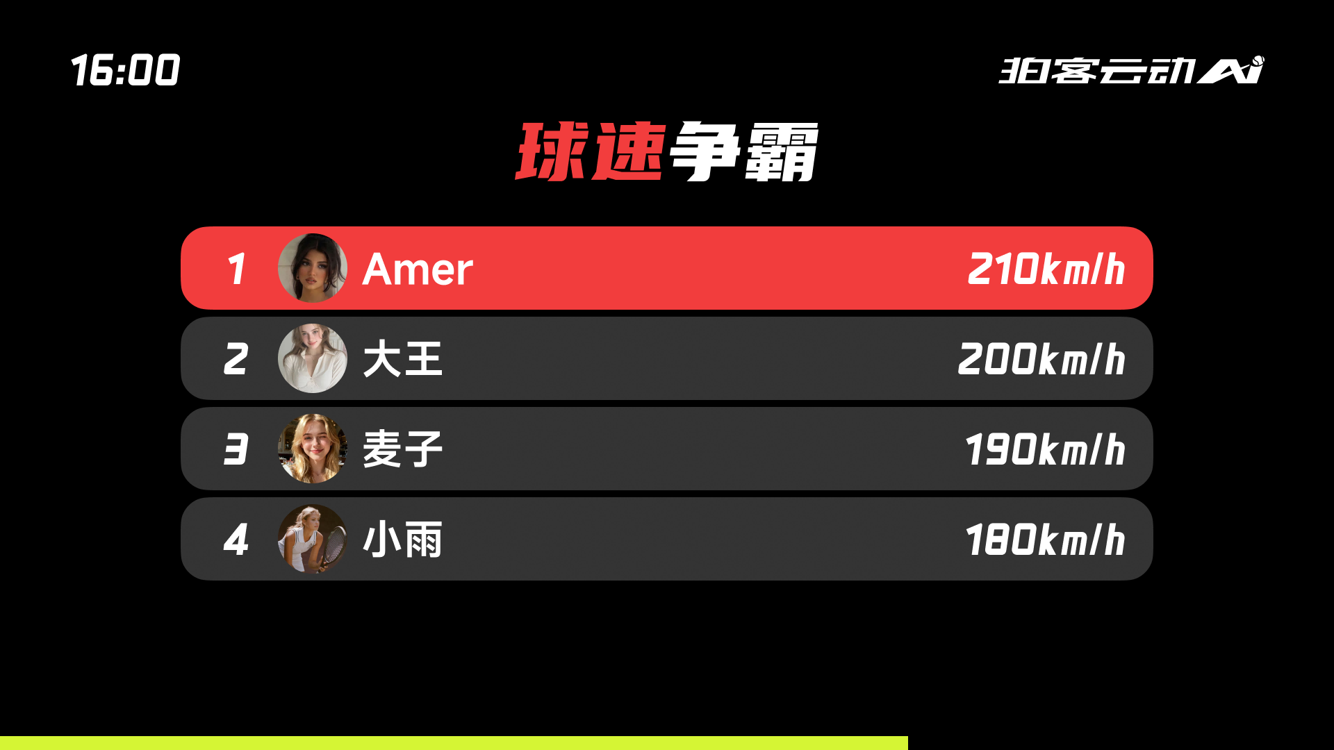 拍客AI球速展示