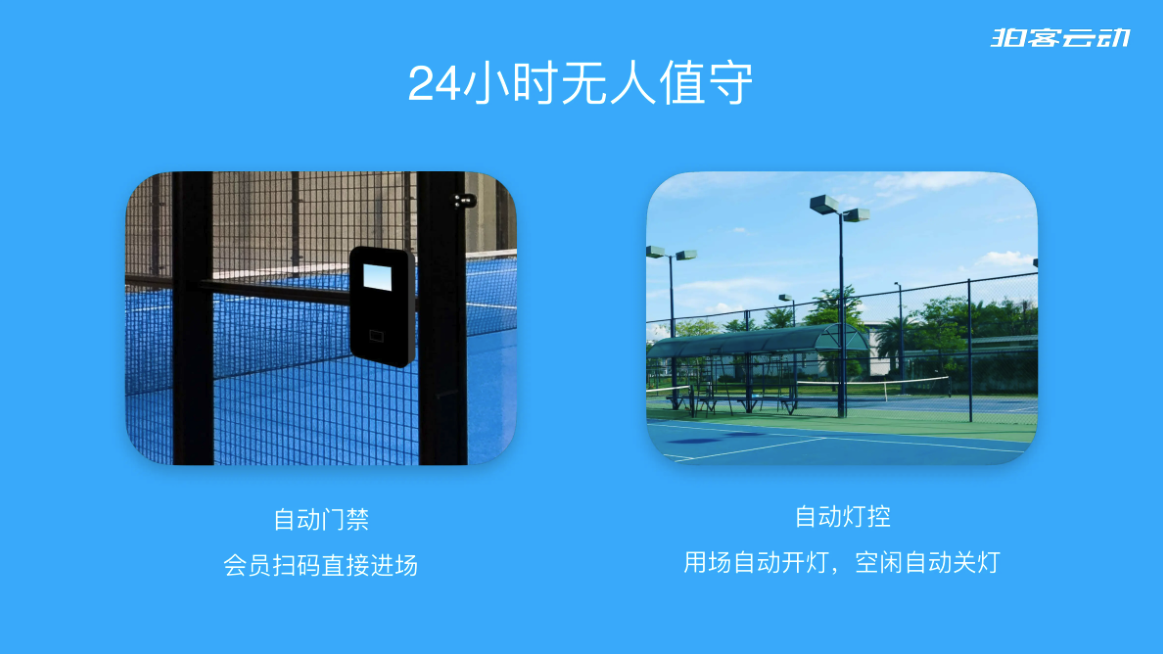 24小时无人值守 - 自动门禁与自动灯控