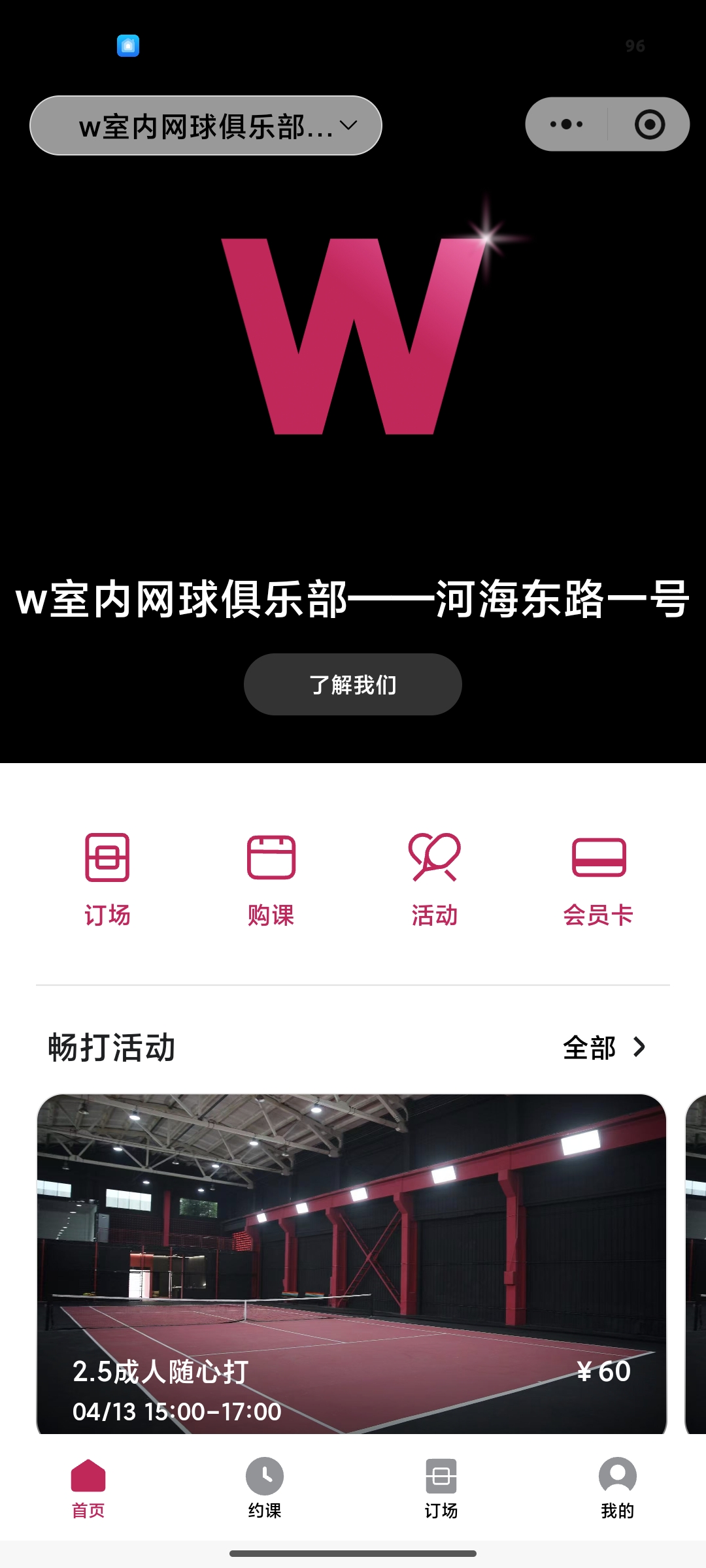 W室内网球俱乐部